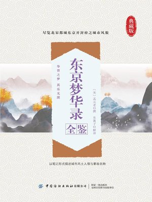 cover image of 东京梦华录全鉴
